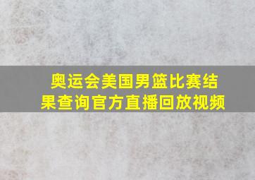 奥运会美国男篮比赛结果查询官方直播回放视频