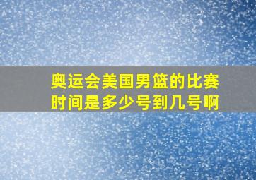 奥运会美国男篮的比赛时间是多少号到几号啊