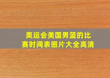 奥运会美国男篮的比赛时间表图片大全高清