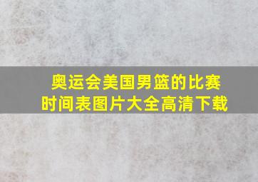 奥运会美国男篮的比赛时间表图片大全高清下载