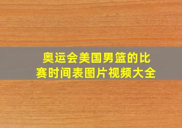 奥运会美国男篮的比赛时间表图片视频大全