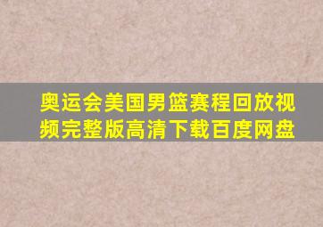 奥运会美国男篮赛程回放视频完整版高清下载百度网盘