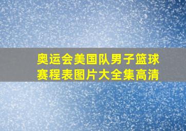 奥运会美国队男子篮球赛程表图片大全集高清