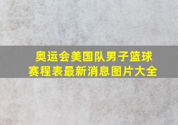 奥运会美国队男子篮球赛程表最新消息图片大全