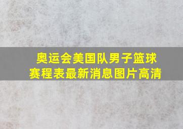 奥运会美国队男子篮球赛程表最新消息图片高清