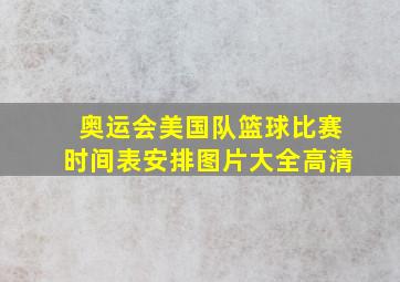 奥运会美国队篮球比赛时间表安排图片大全高清