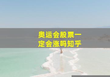 奥运会股票一定会涨吗知乎