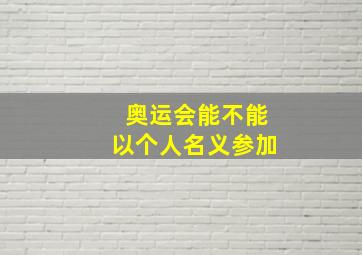 奥运会能不能以个人名义参加