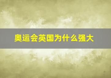 奥运会英国为什么强大