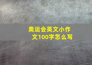 奥运会英文小作文100字怎么写