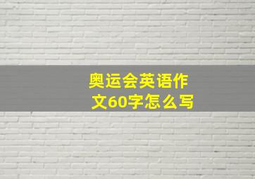 奥运会英语作文60字怎么写