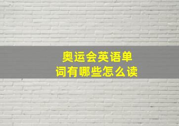 奥运会英语单词有哪些怎么读