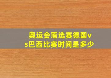 奥运会落选赛德国vs巴西比赛时间是多少