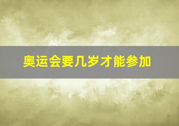 奥运会要几岁才能参加