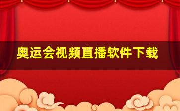 奥运会视频直播软件下载