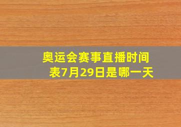 奥运会赛事直播时间表7月29日是哪一天