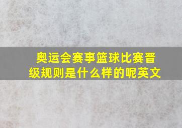 奥运会赛事篮球比赛晋级规则是什么样的呢英文