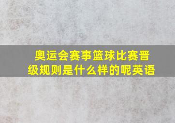 奥运会赛事篮球比赛晋级规则是什么样的呢英语