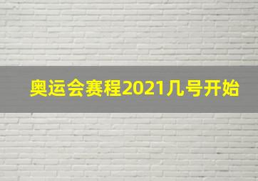 奥运会赛程2021几号开始