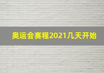 奥运会赛程2021几天开始