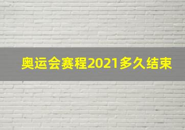 奥运会赛程2021多久结束