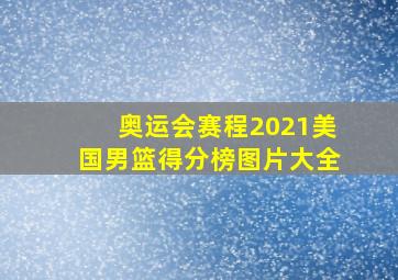 奥运会赛程2021美国男篮得分榜图片大全