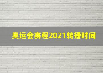 奥运会赛程2021转播时间