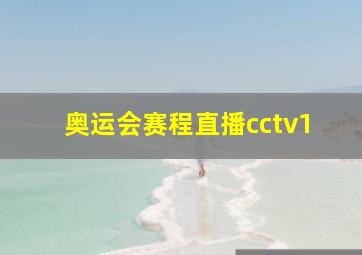 奥运会赛程直播cctv1