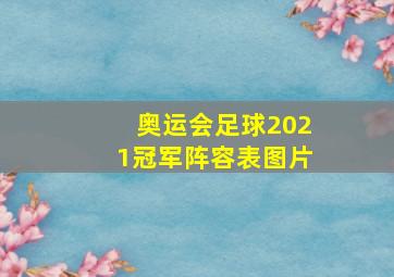 奥运会足球2021冠军阵容表图片