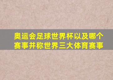 奥运会足球世界杯以及哪个赛事并称世界三大体育赛事