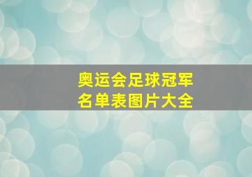 奥运会足球冠军名单表图片大全