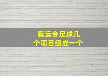 奥运会足球几个项目组成一个