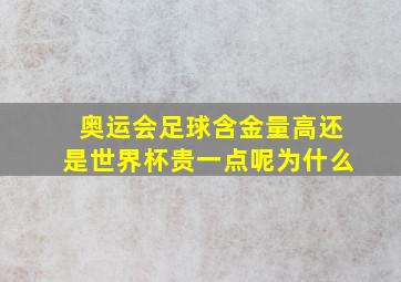 奥运会足球含金量高还是世界杯贵一点呢为什么