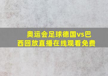 奥运会足球德国vs巴西回放直播在线观看免费