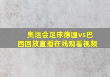 奥运会足球德国vs巴西回放直播在线观看视频