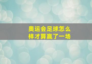 奥运会足球怎么样才算赢了一场