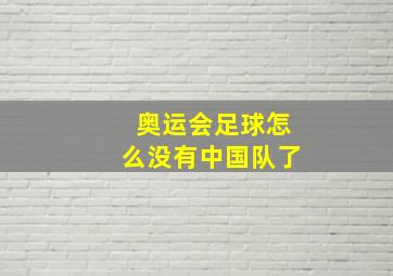 奥运会足球怎么没有中国队了