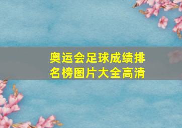 奥运会足球成绩排名榜图片大全高清