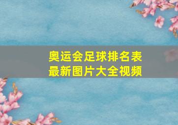 奥运会足球排名表最新图片大全视频