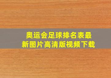 奥运会足球排名表最新图片高清版视频下载