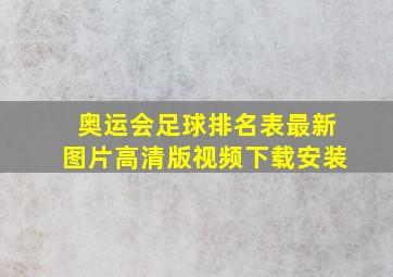 奥运会足球排名表最新图片高清版视频下载安装