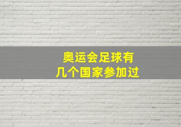 奥运会足球有几个国家参加过