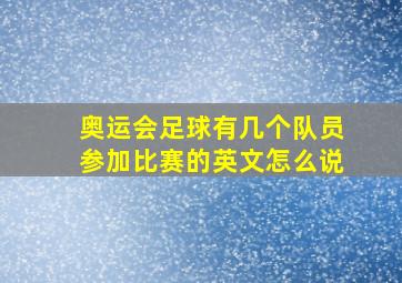 奥运会足球有几个队员参加比赛的英文怎么说