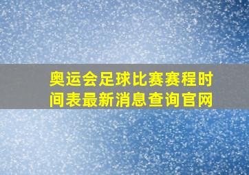 奥运会足球比赛赛程时间表最新消息查询官网