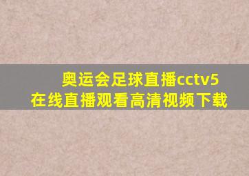 奥运会足球直播cctv5在线直播观看高清视频下载