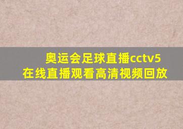 奥运会足球直播cctv5在线直播观看高清视频回放