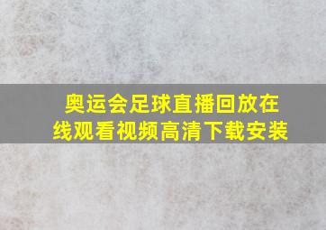 奥运会足球直播回放在线观看视频高清下载安装