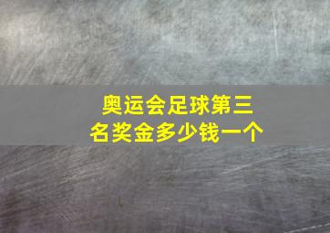 奥运会足球第三名奖金多少钱一个