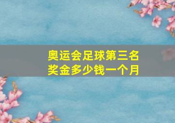 奥运会足球第三名奖金多少钱一个月