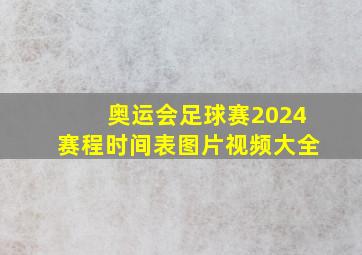 奥运会足球赛2024赛程时间表图片视频大全